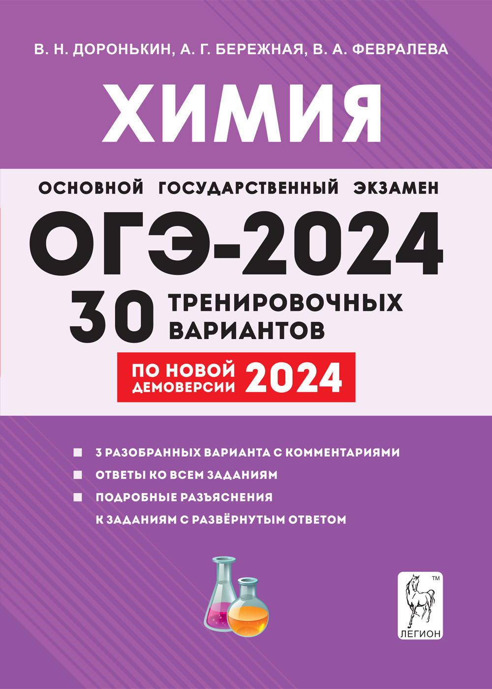 Химия. Подготовка к ОГЭ-2024. 9-й класс. 30 тренировочных вариантов по демоверсии 2024 года