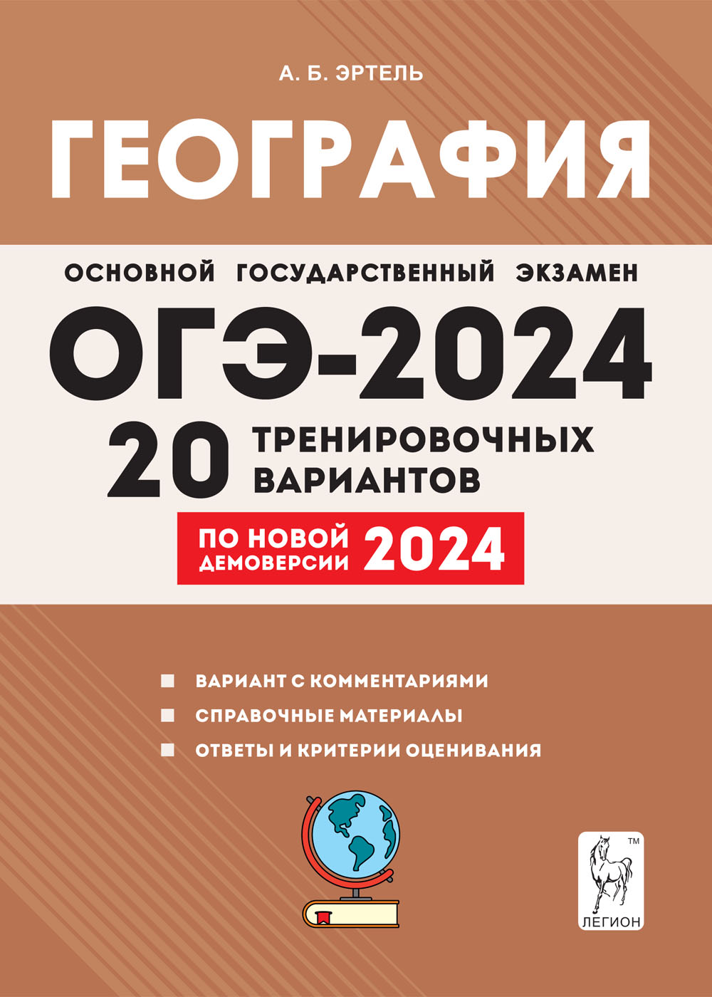 География. Подготовка к ОГЭ-2024. 20 тренировочных вариантов по демоверсии 2024 года. 9-й класс